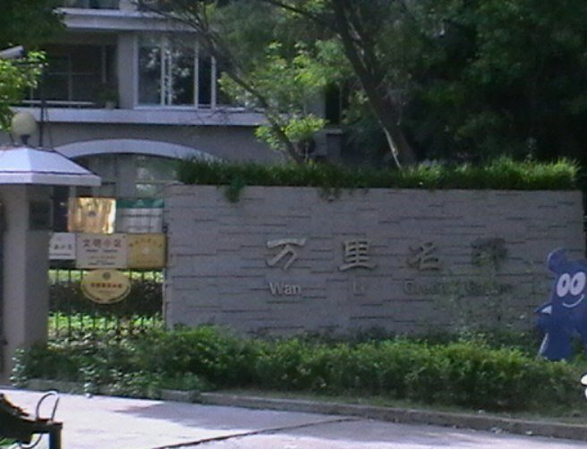 上海萬(wàn)里小區(qū)